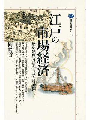 cover image of 江戸の市場経済 歴史制度分析からみた株仲間
